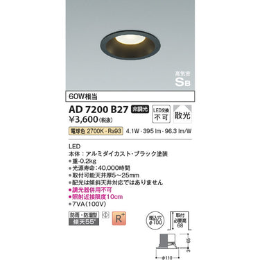 LEDダウンライト 黒100 AD7200B27 電球色
