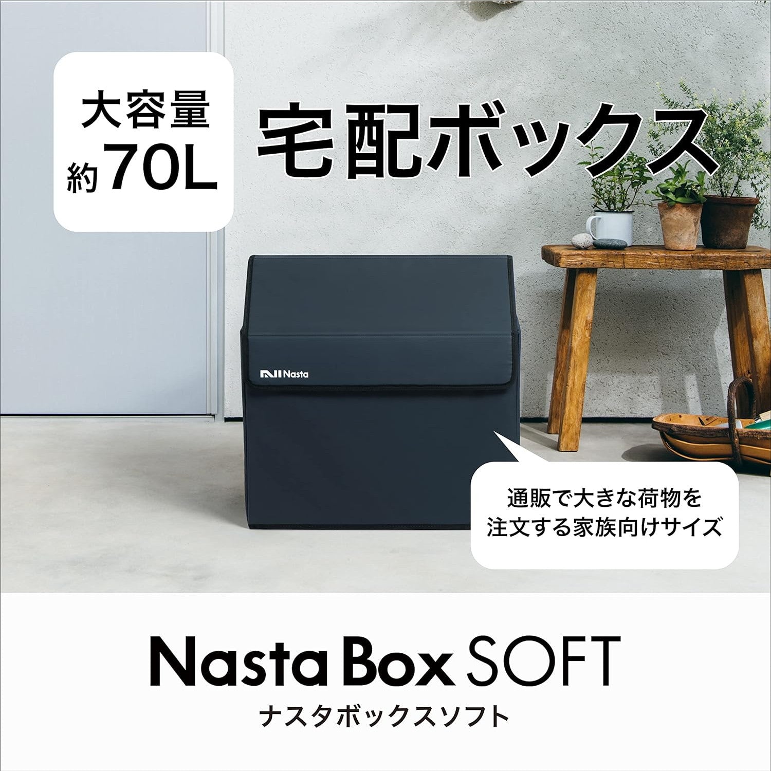 置き配を宅配ボックスで解決! Nasta Box SOFT ナスタボックスソフト 簡易宅配ボックス ダークグレー Lサイズ ダークグレー