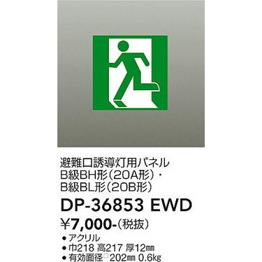 高輝度避難口誘導灯 B級・BH形(20A形)用 パネル
