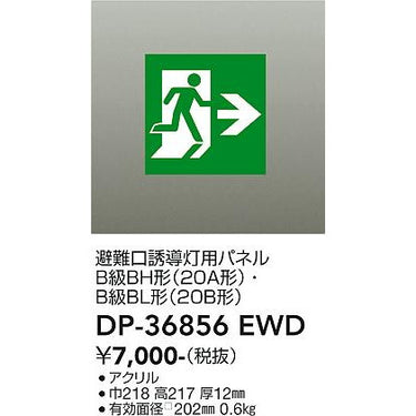 高輝度避難口誘導灯 B級・BH形(20A形)用 パネル