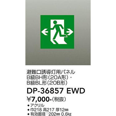 高輝度避難口誘導灯 B級・BH形(20A形)用 パネル