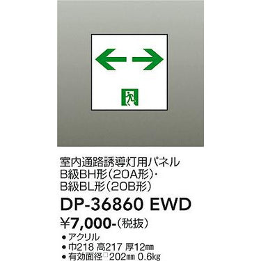高輝度避難口誘導灯 B級・BH形(20A形)用パネル