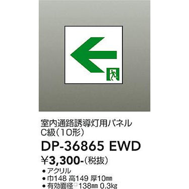 高輝度避難口誘導灯 C級(10形)用パネル
