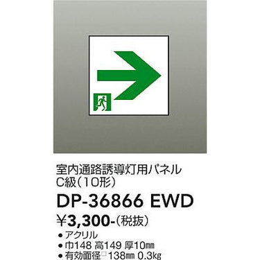 高輝度避難口誘導灯 C級(10形)用パネル