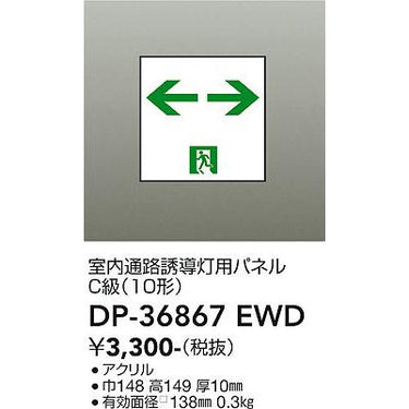 高輝度避難口誘導灯 C級(10形)用パネル