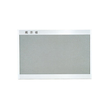 AL掲示板900×1200 レザーグレー
