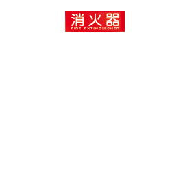 消火器表示プレート(M)蓄光式