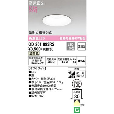 LEDダウンライト OD261893RS 温白色 非調光