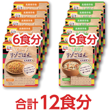 永谷園 長期保存食 そのまま食べられる リゾごはん アソートセット 6食×2種類 保存期間8年