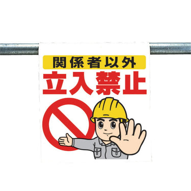 ワンタッチ施工で取付可能な注意喚起ツール ワンタッチ取付標識(まんがタイプ) 0.35mmT×450mm×600mm S17-001