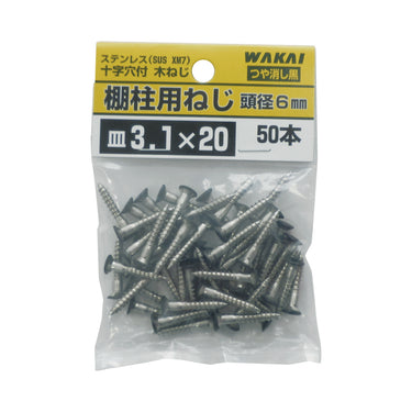 棚柱用ねじ 50本 袋入 つや消し黒 TBB020F
