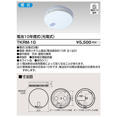 住宅用火災警報器 TKRL-10