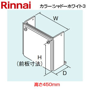 リンナイ 配管カバー WOP-A101(K) 高さ450mm シャドーホワイト3 給湯器部材