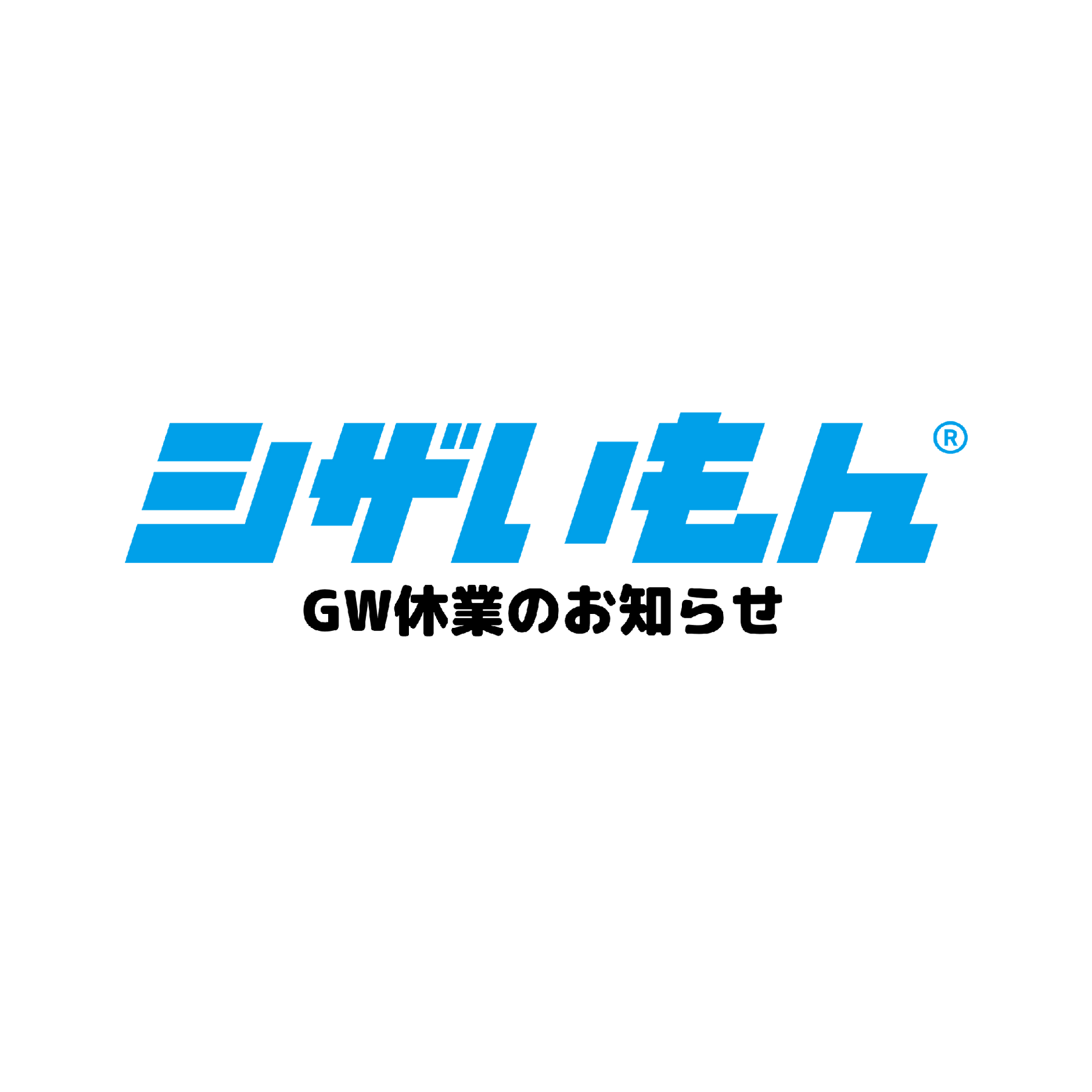 GW期間営業日のお知らせ