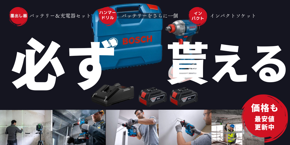 圧倒的にお安く御提供しているBOSH電動工具に、更に必ず貰える超得キャンペーンを追加しました。