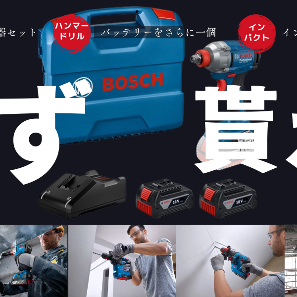 圧倒的にお安く御提供しているBOSH電動工具に、更に必ず貰える超得キャンペーンを追加しました。