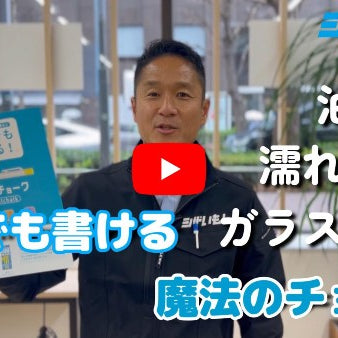 文房具のPILOT社から、水・油に書けるけど雨に打たれても消えない『ゲルチョーク』登場😎