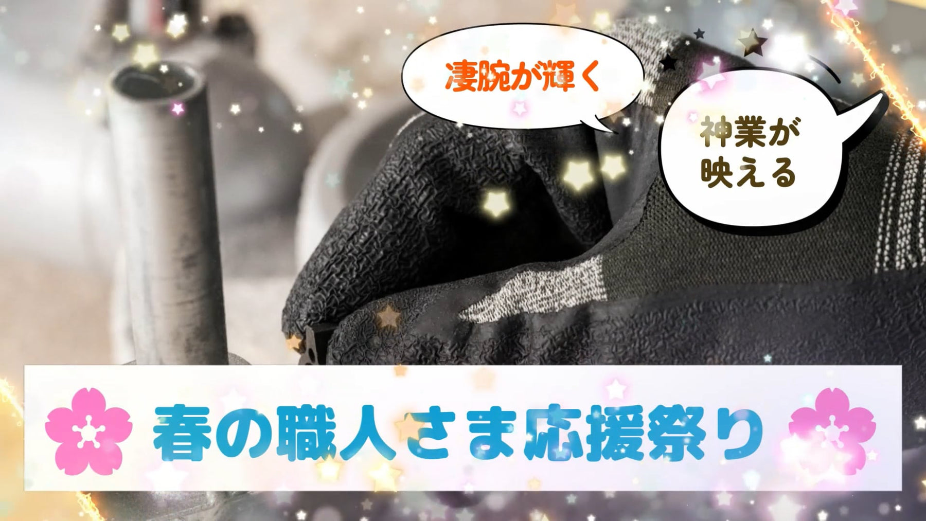 水と油に強いニトブラック、耐切創、最強のフィット感天然ゴムグローブをプロ職人に使ってもらいました。