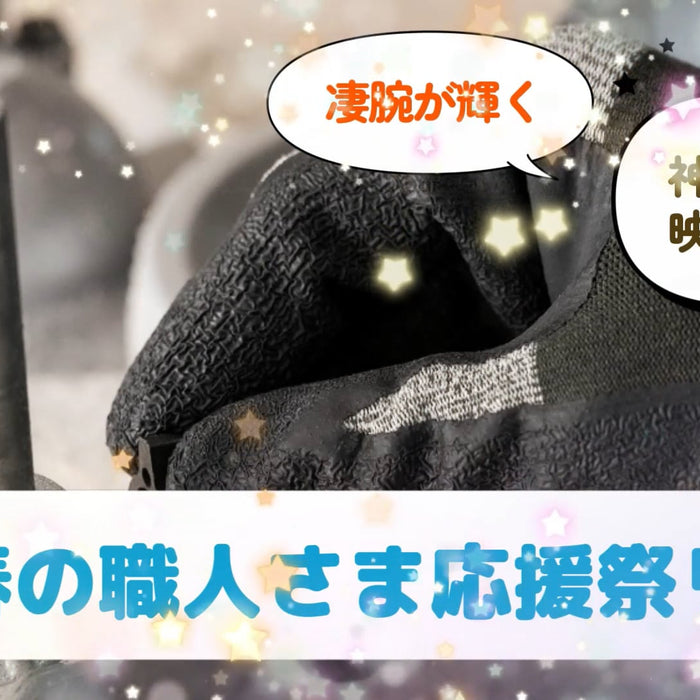 水と油に強いニトブラック、耐切創、最強のフィット感天然ゴムグローブをプロ職人に使ってもらいました。