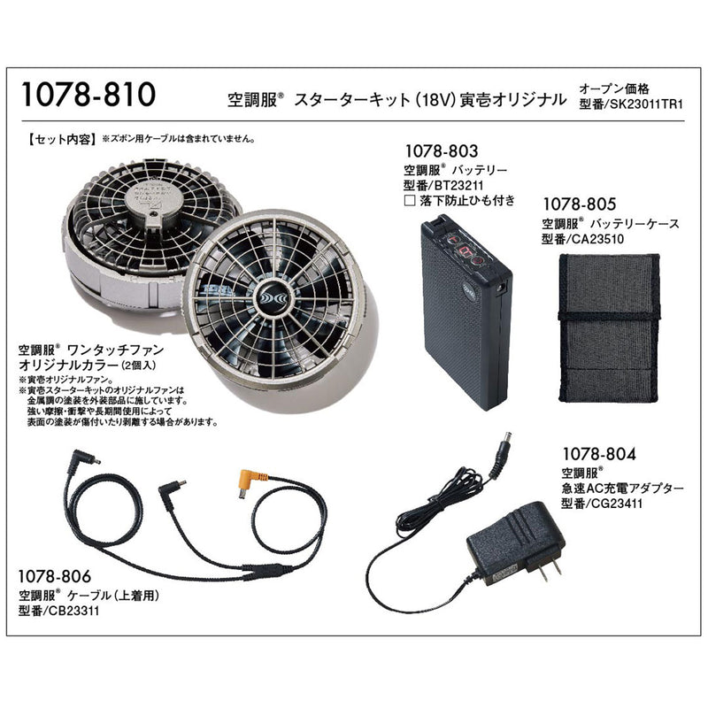 寅壱 1078-810 スターターキット(18V)SK23011TR1