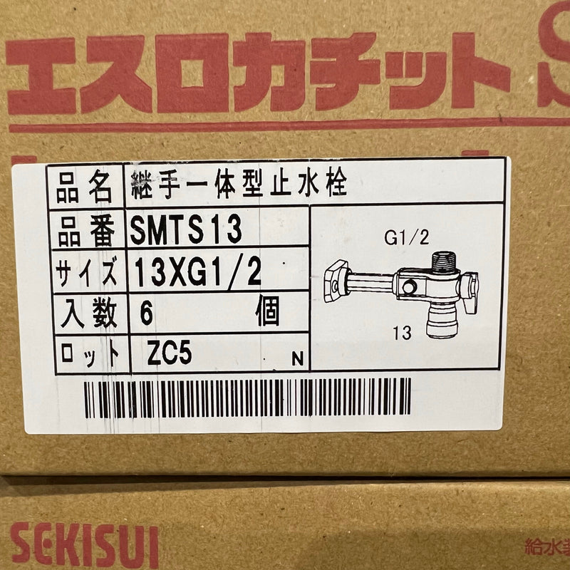 カチットＳ　継手一体型止水栓