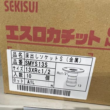 カチットＳ　床出しソケット（金属）
