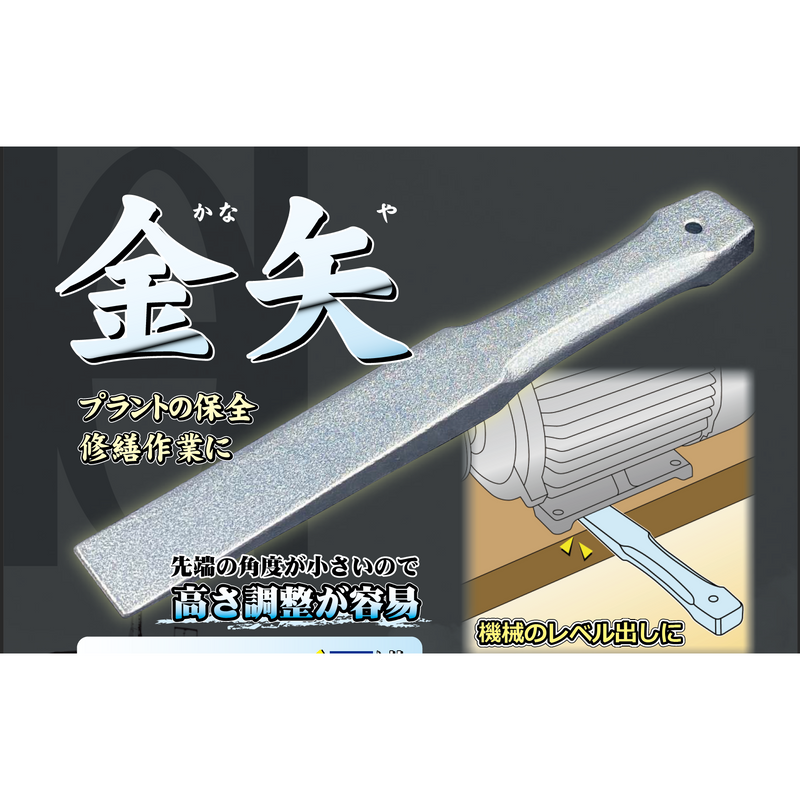 プラントの保全・修繕作業に　金矢　かなや　10本入り