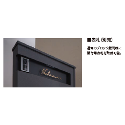 宅配ポスト搭載門袖　VANT800　ヴァント800