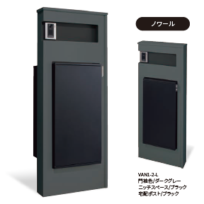 宅配ポスト搭載門袖　VANT550　ヴァント550