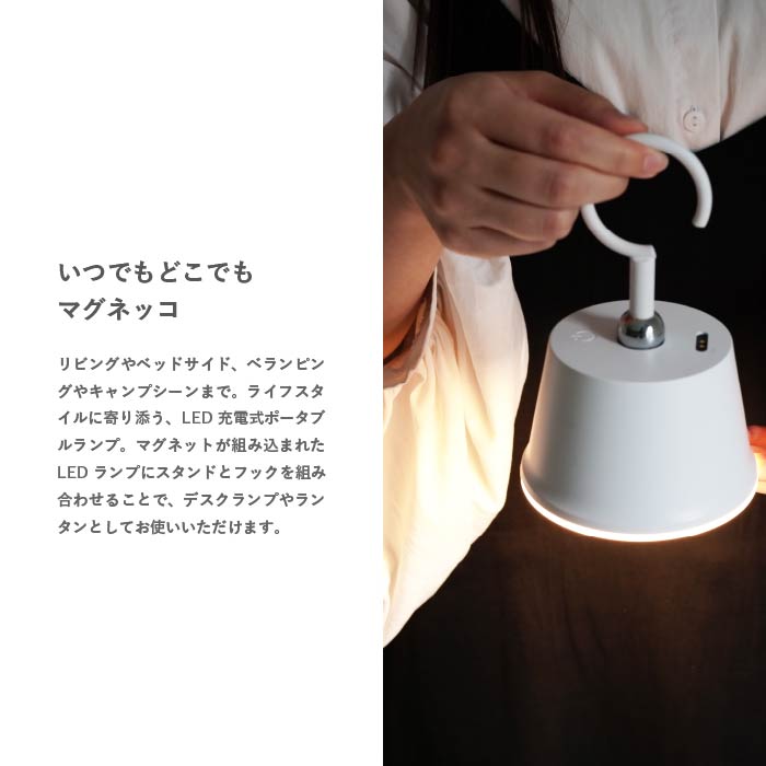 ディクラッセ LA5407WH LED Magnecco マグネッコ ポータブルランプ
