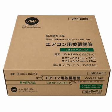 ハイリャンジャパン JMF-2320N エアコン用ペアコイル 2分3分 被覆銅管 新冷媒対応  20m 箱無し