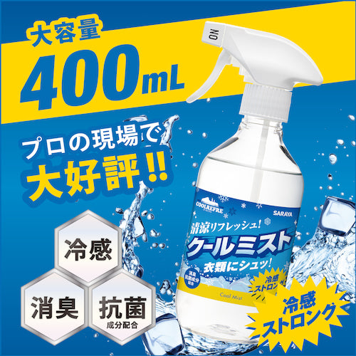 SARAYA クールミスト 衣類用 400mL