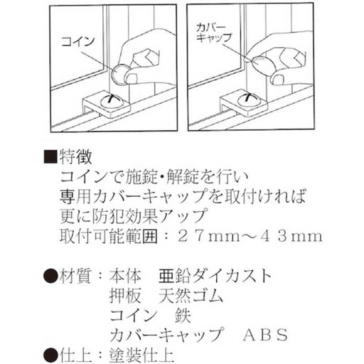 フジテック 10944 10945 防犯用窓締り プラスワン 窓用補助錠 コイン式 シルバー