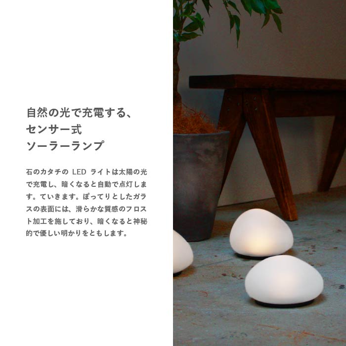 ディクラッセ LA5390FR LED Solar stone ソーラーストーン