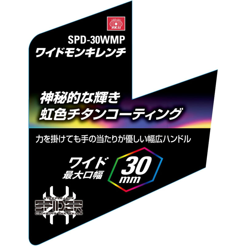 藤原産業 SPD-30WMP ＳＫ１１ ワイドモンキレンチ