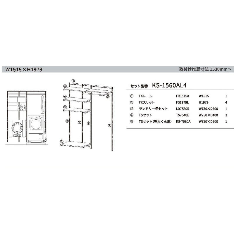 Fitrack × 乾太くん専用台セット　W1515 × H1979