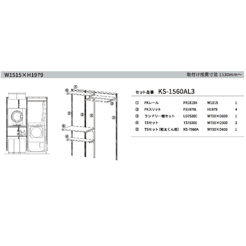 Fitrack × 乾太くん専用台セット　W1515 × H1980