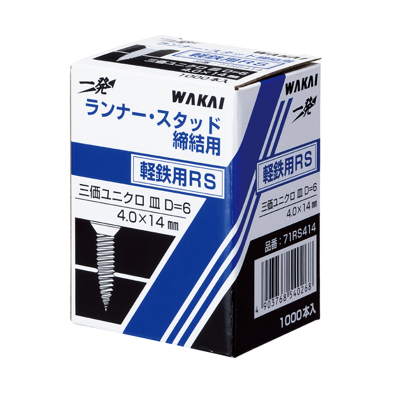 【軽量鉄骨材】軽鉄用RS