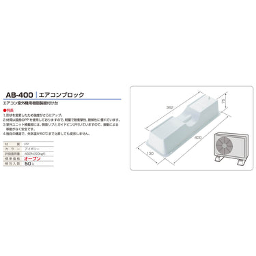 バクマ工業 AB-400  エアコン室外機樹脂製据付台エアコンブロック 100個