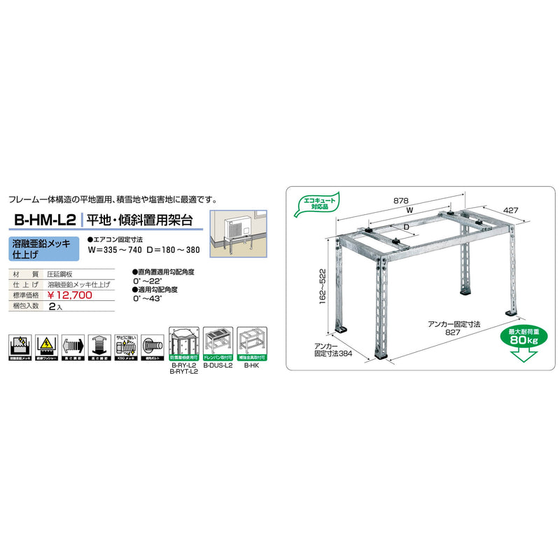 バクマ工業 B-HM-L2 水災保険対応エアコン室外ユニット架台 平地・傾斜置用 溶融亜鉛メッキ仕上げ 1個