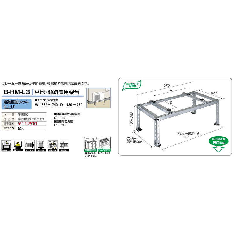 バクマ工業 B-HM-L3 エアコン室外ユニット架台 平地・傾斜置用 溶融亜鉛メッキ仕上げ 1個