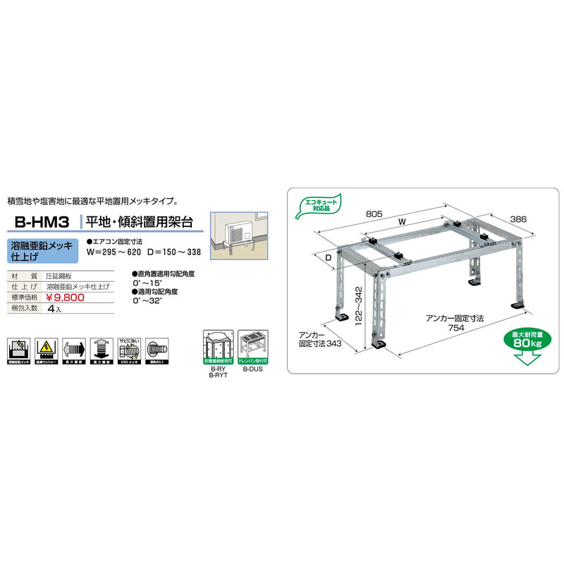 バクマ工業 B-HM3 エアコン室外ユニット架台 平地・傾斜置用 溶融亜鉛メッキ仕上げ 1個