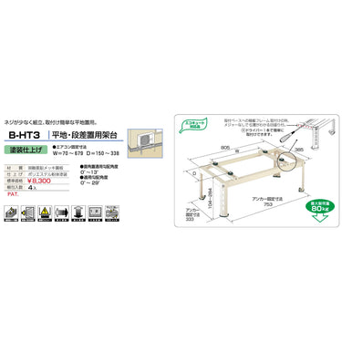 バクマ工業 B-HT3 エアコン室外ユニット架台 平地・段差置用 塗装仕上げ 1個