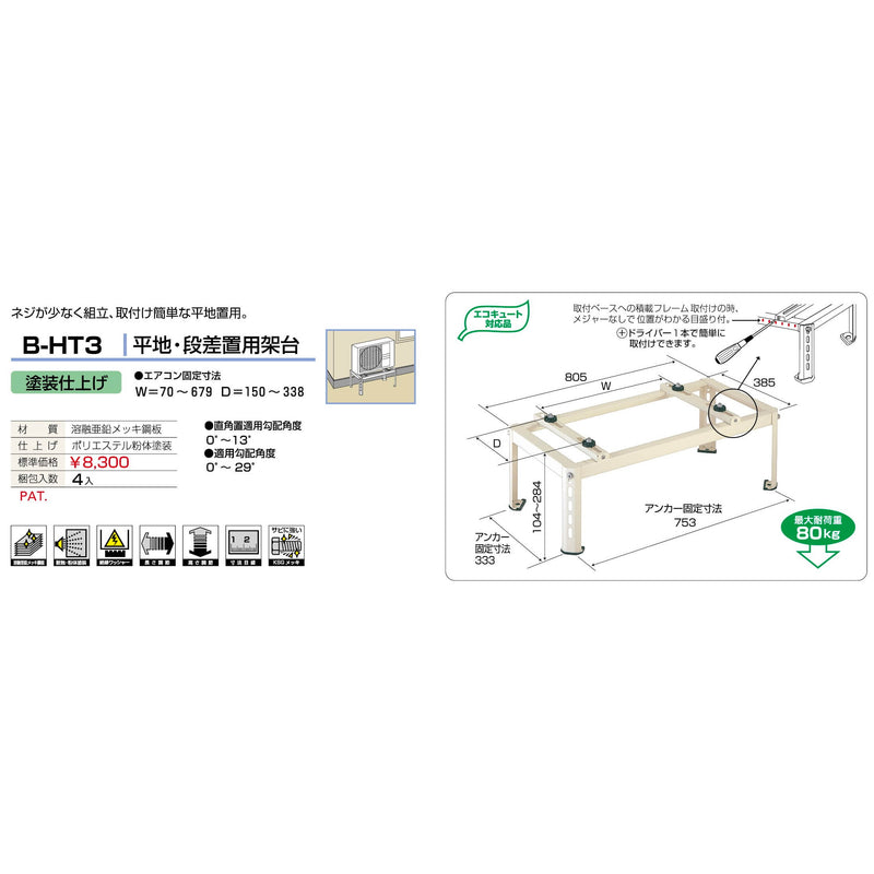 バクマ工業 B-HT3 エアコン室外ユニット架台 平地・段差置用 塗装仕上げ 1個
