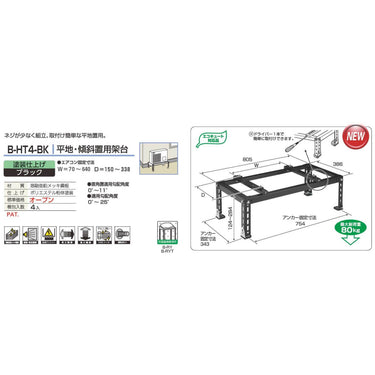 バクマ工業 B-HT4-BK エアコン室外ユニット架台 平地・傾斜置用 塗装仕上げ ブラック【新商品】