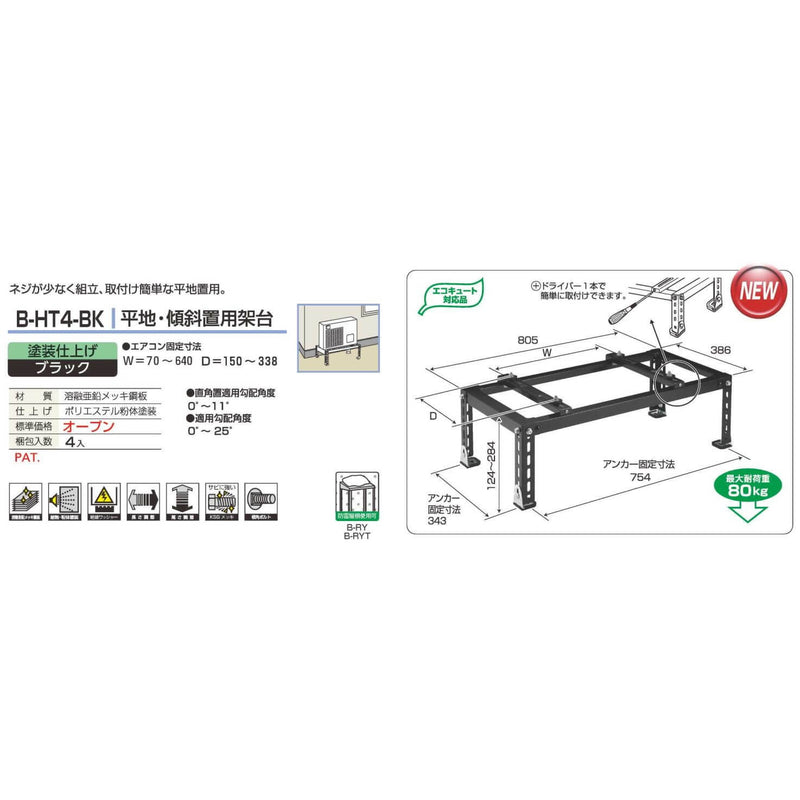 バクマ工業 B-HT4-BK エアコン室外ユニット架台 平地・傾斜置用 塗装仕上げ ブラック【新商品】