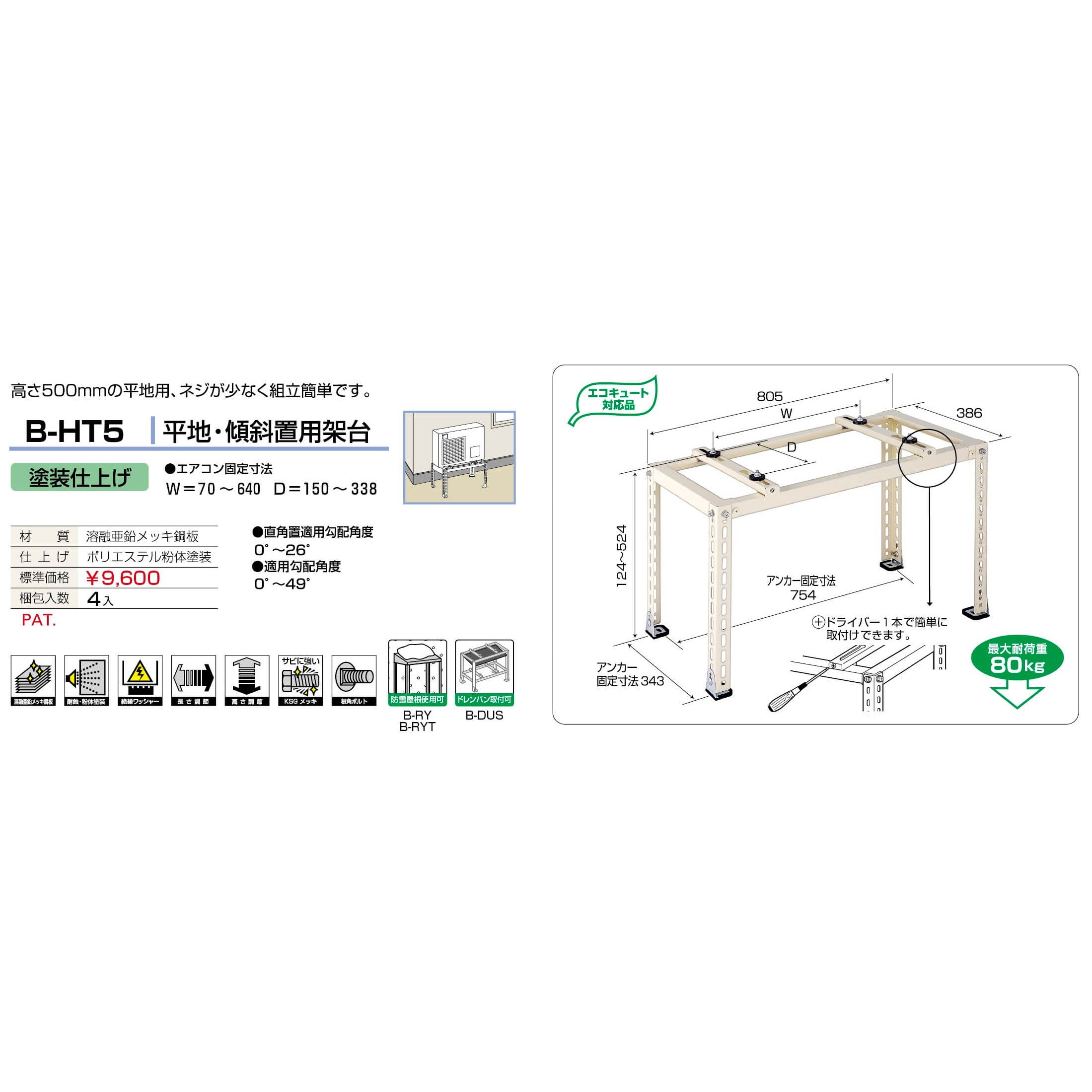 バクマ工業 B-HT5 水災保険対応エアコン室外ユニット架台 平地・段差置用 塗装仕上げ 1個