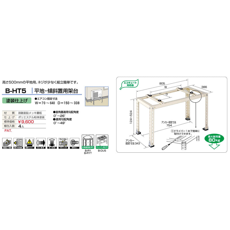 バクマ工業 B-HT5 水災保険対応エアコン室外ユニット架台 平地・段差置用 塗装仕上げ 1個