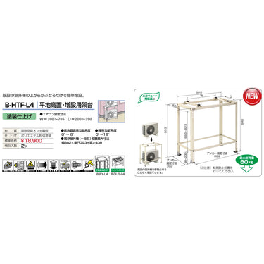 バクマ工業 B-HTF-L4 エアコン室外ユニット架台 平地高置・増設用 塗装仕上げ 1個【新商品】