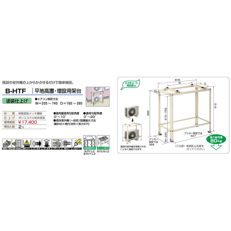 バクマ工業 B-HTF エアコン室外ユニット架台 平地高置・増設用 塗装仕上げ 1個